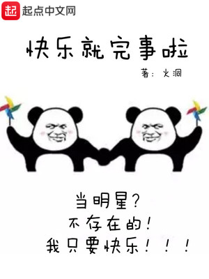 快乐就完事啦